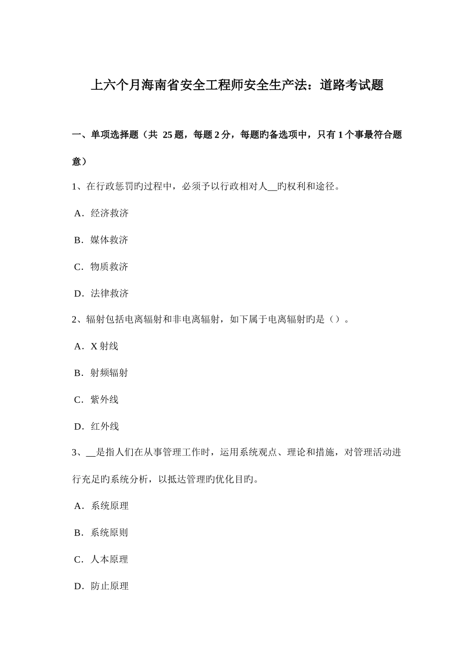 2025年上半年海南省安全工程师安全生产法道路考试题_第1页