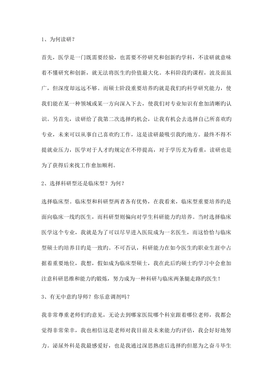 2025年医学研究生面试问答_第1页