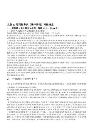 2025年北航12月课程考试《法律基础》考核要求