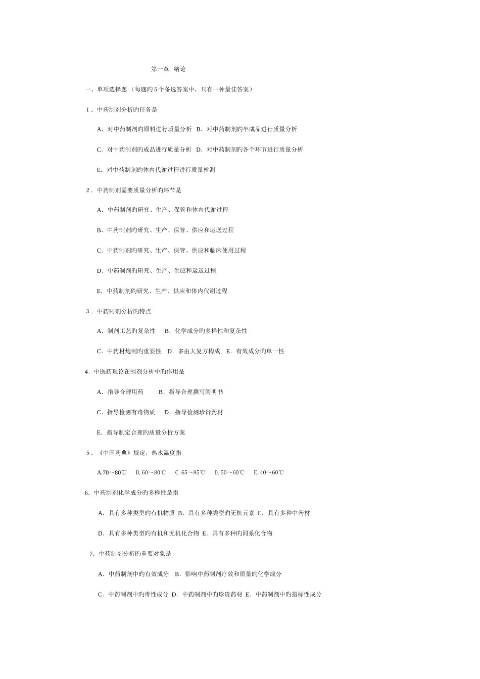 2025年中药制剂分析题库含答案_第1页