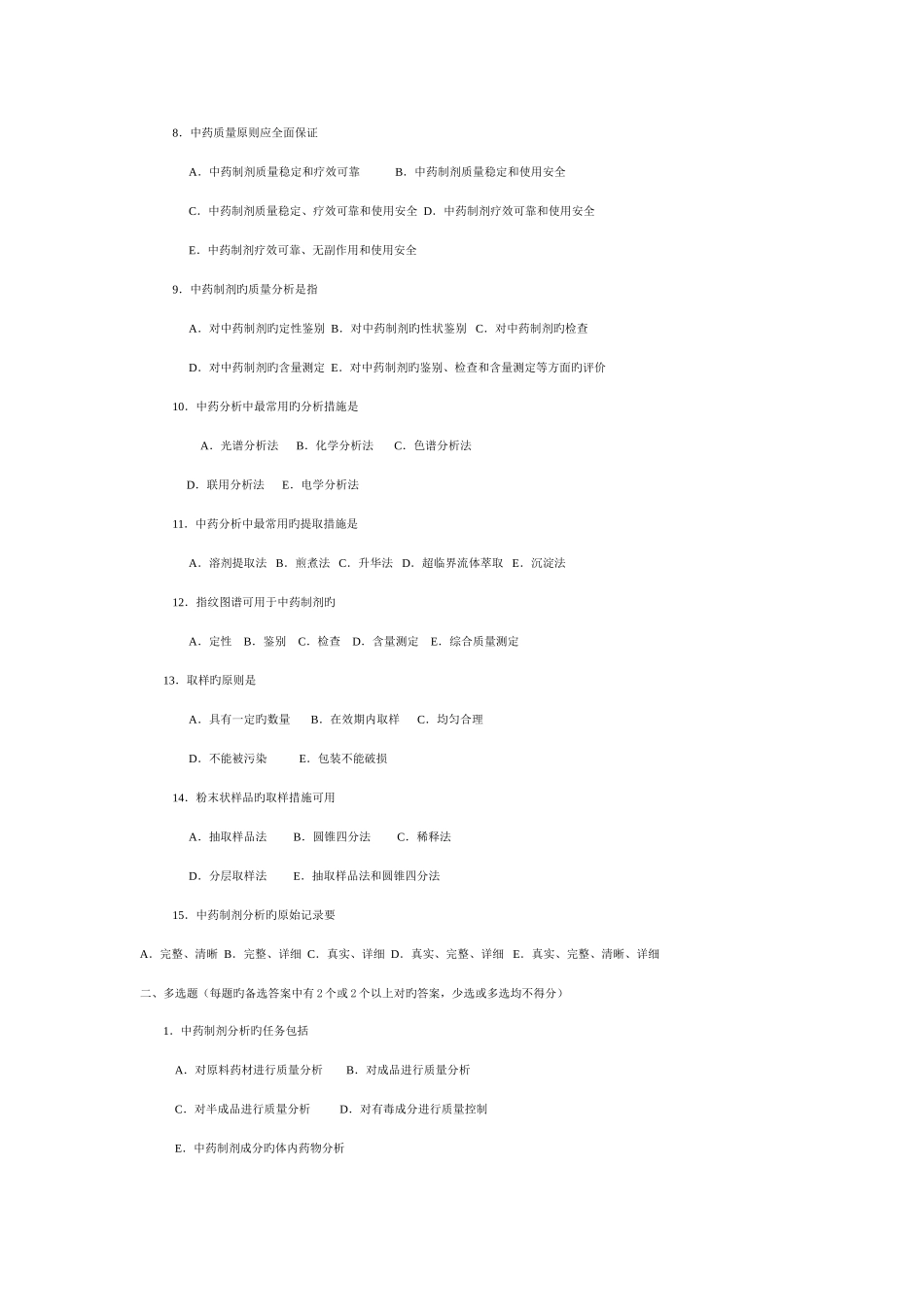 2025年中药制剂分析题库含答案_第2页