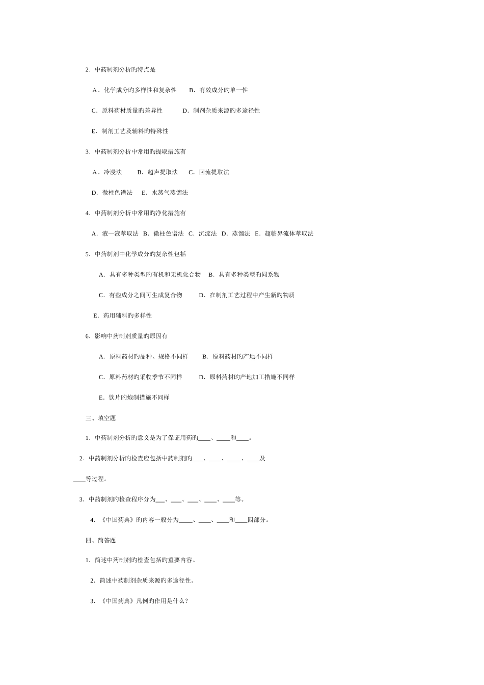 2025年中药制剂分析题库含答案_第3页