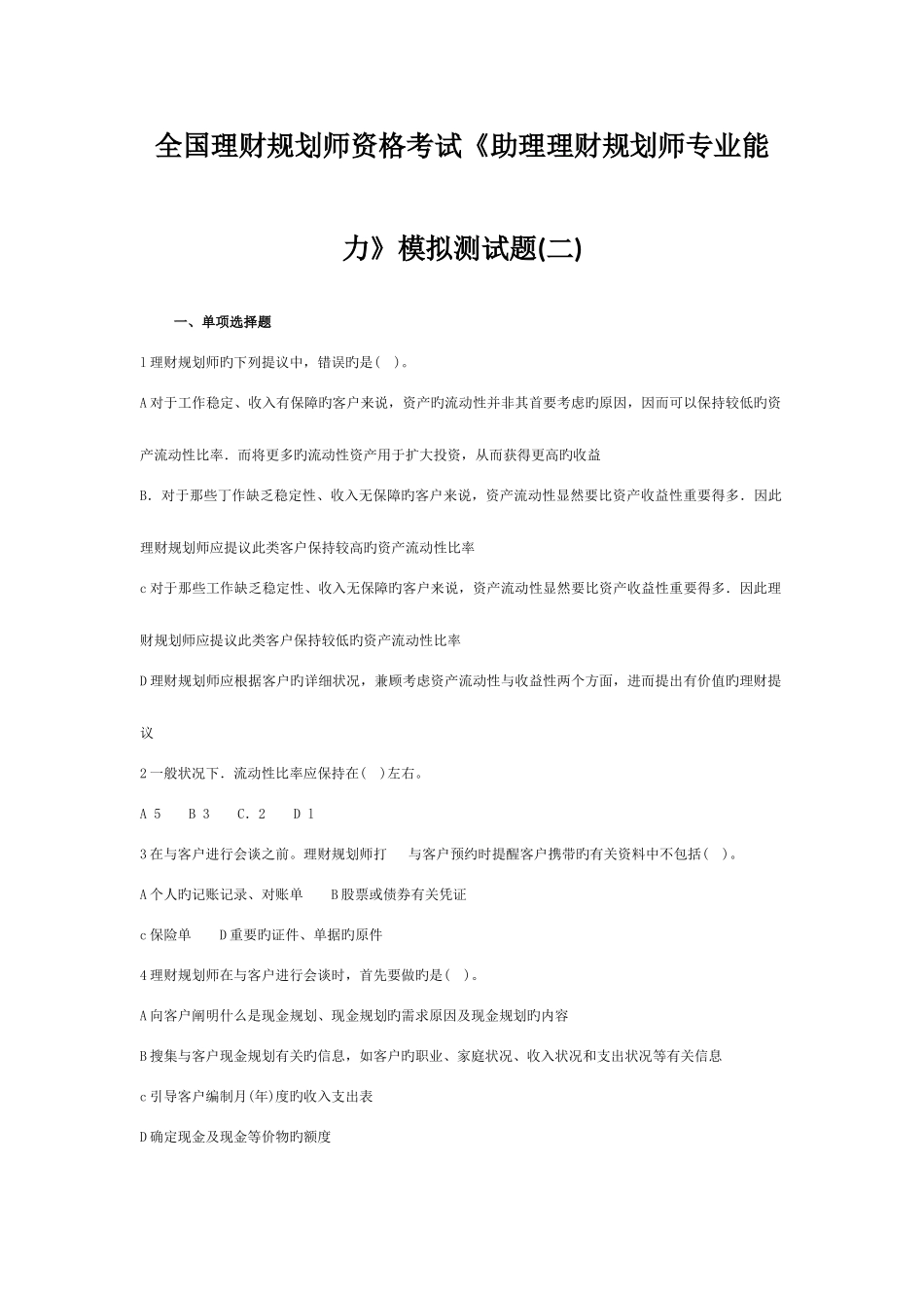 2025年助理理财规划师考前综合模拟题_第1页