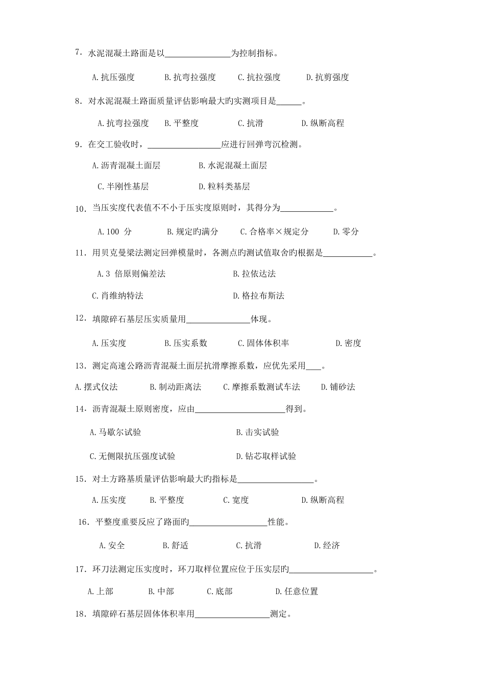 2025年公路工程检测技术试题库_第3页