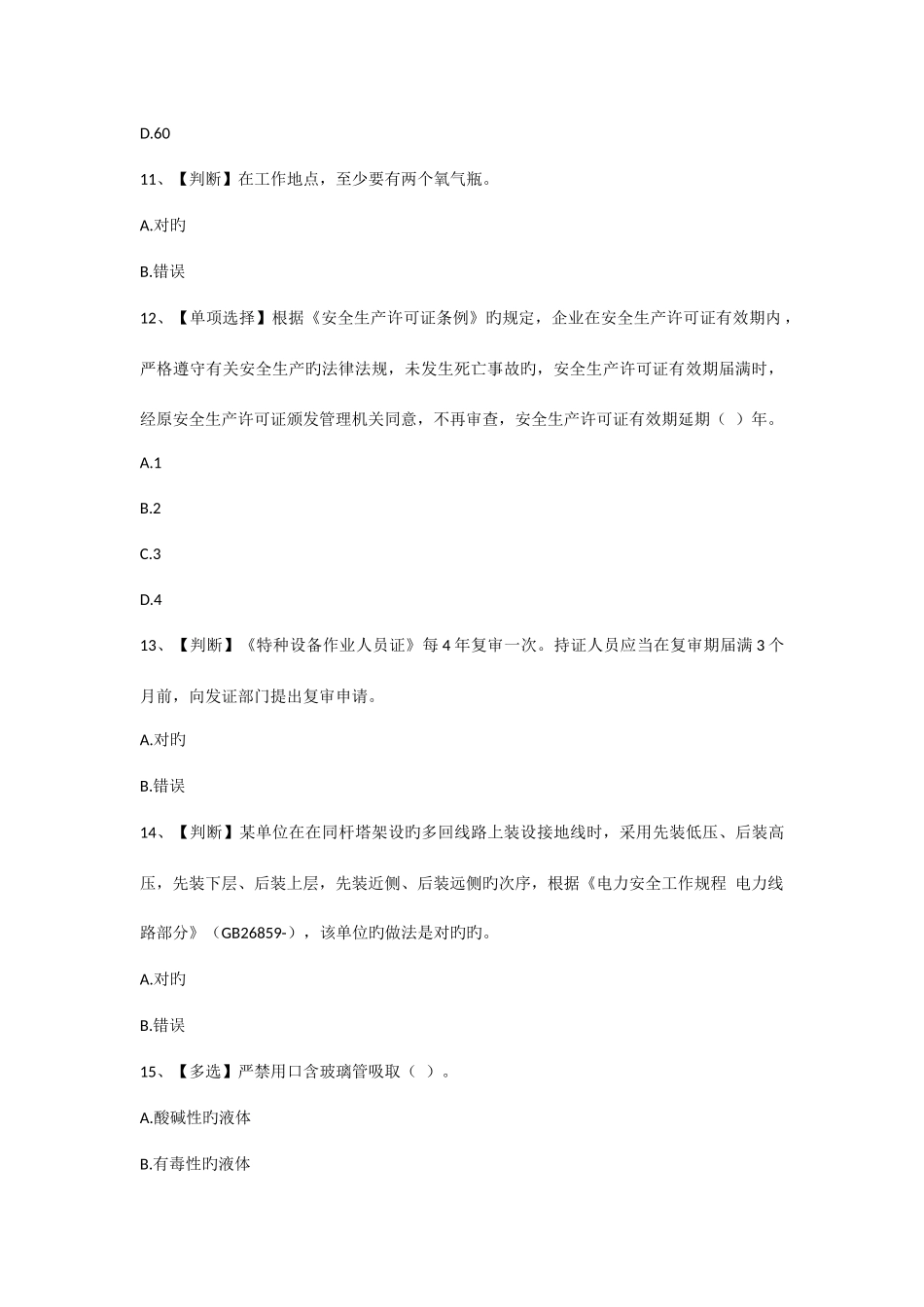 2025年全国电力安全生产知识网络竞赛试题_第3页