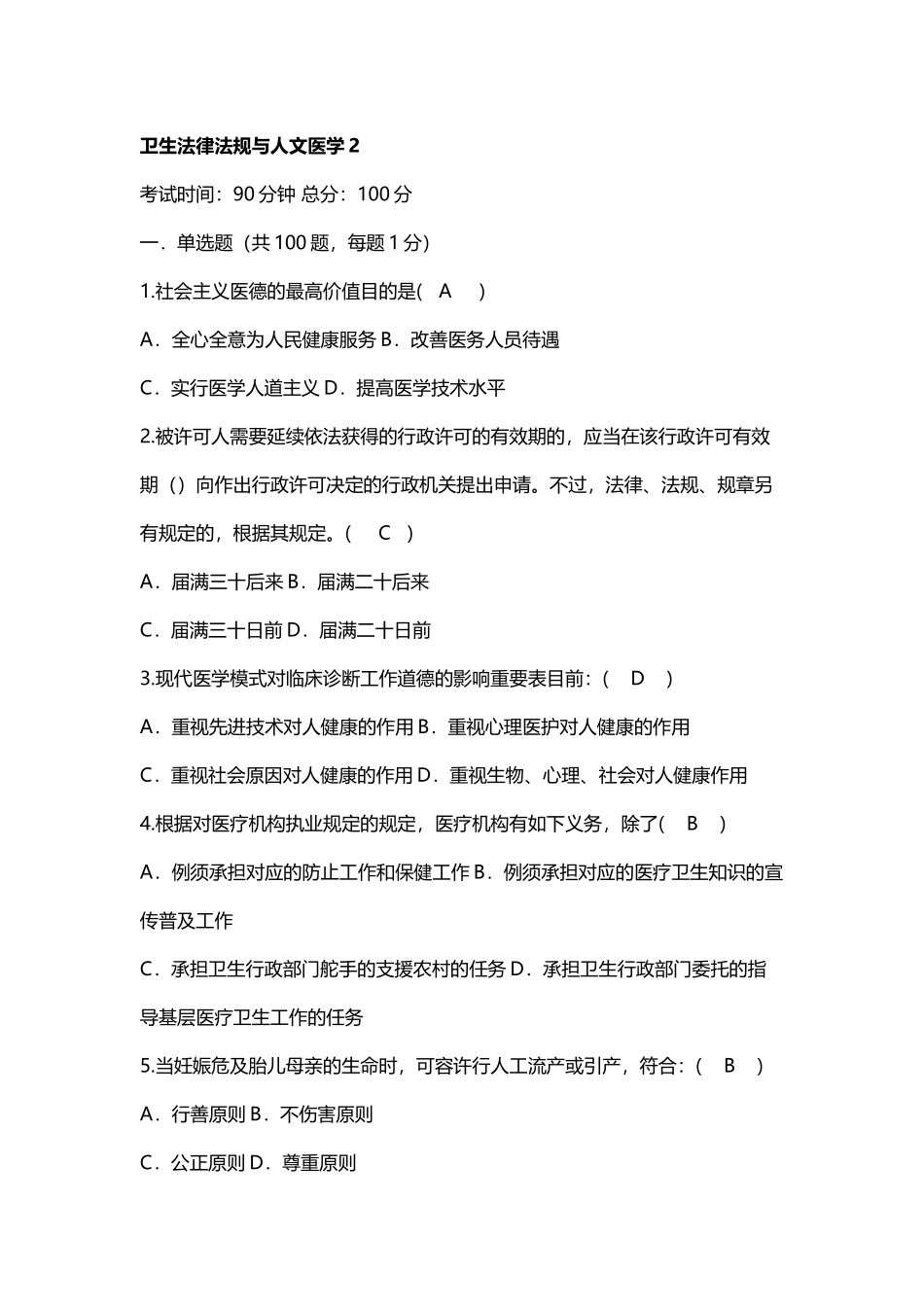 2025年卫生法律法规与人文题库_第2页