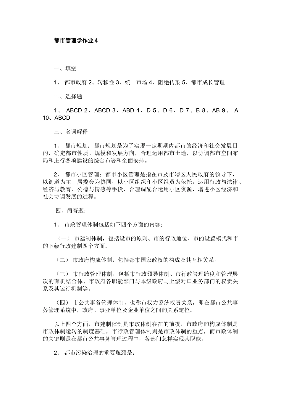 2025年电大城市管理学形成性考核作业4答案_第1页