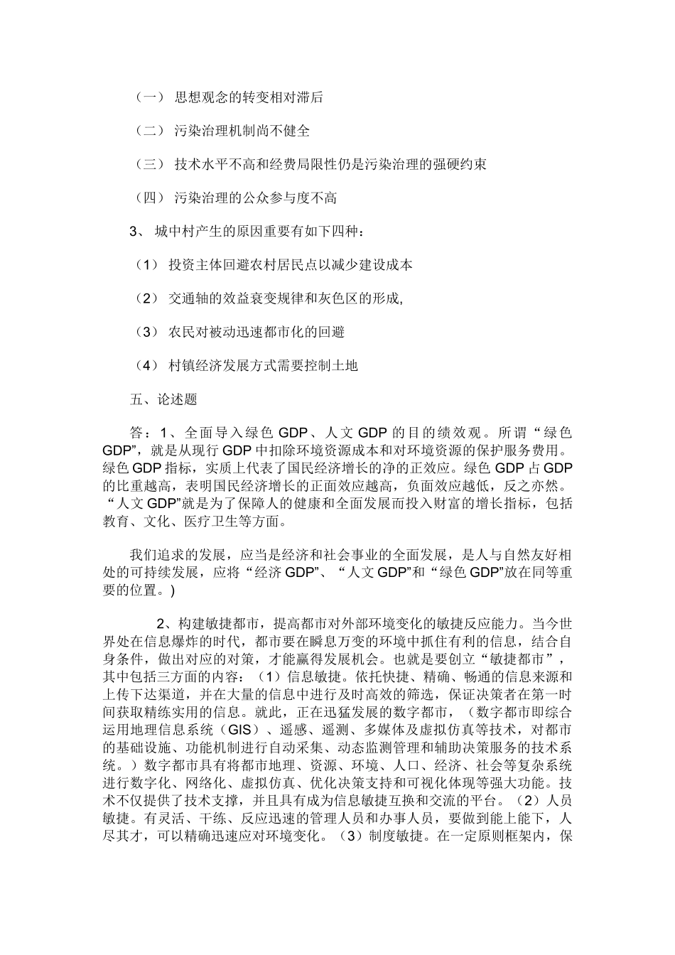 2025年电大城市管理学形成性考核作业4答案_第2页