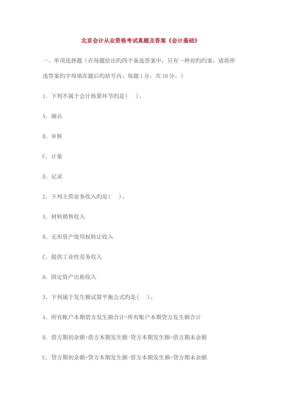 2025年北京会计从业资格考试真题及答案_第1页