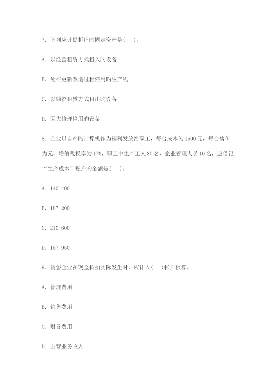 2025年北京会计从业资格考试真题及答案_第3页