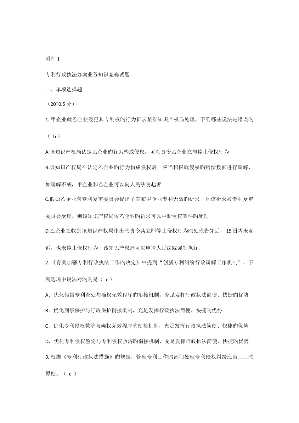2025年专利行政执法办案业务知识竞赛试题一_第1页