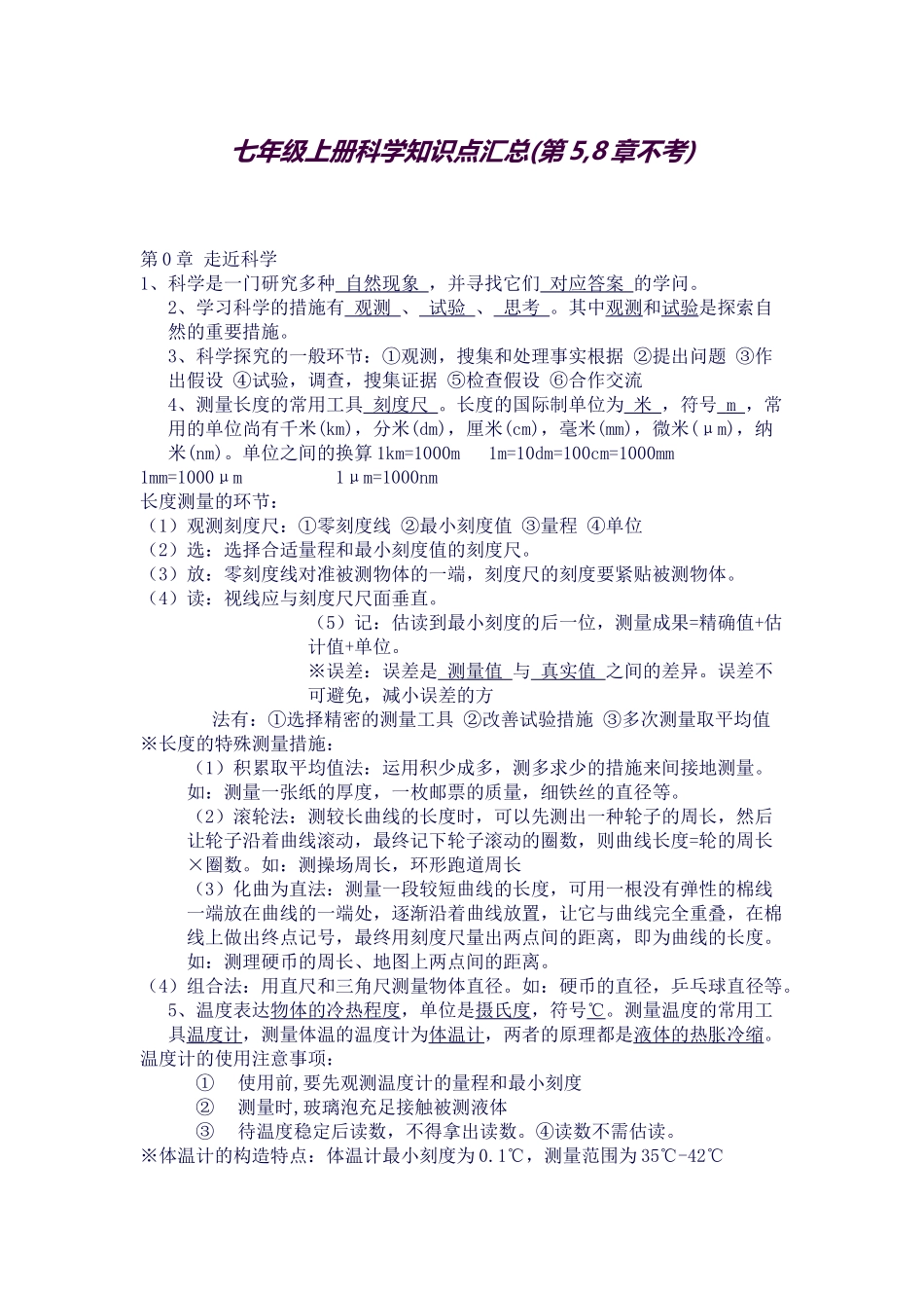 2025年华师大版科学七年级上册知识点汇总_第1页