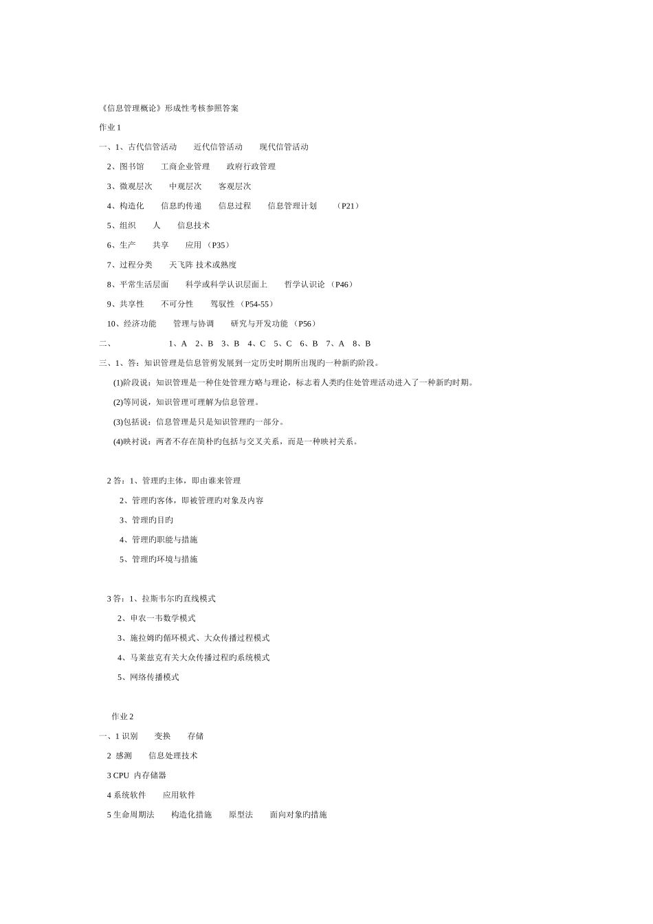 2025年信息管理概论形成性考核册答案_第1页