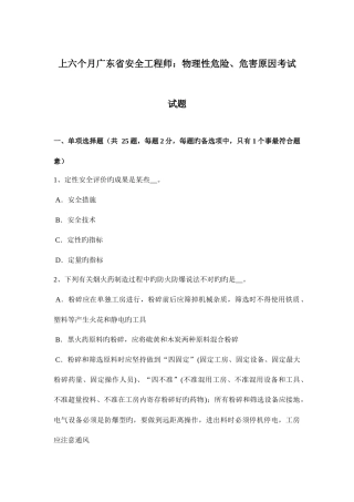 2025年上半年广东省安全工程师物理性危险危害因素考试试题