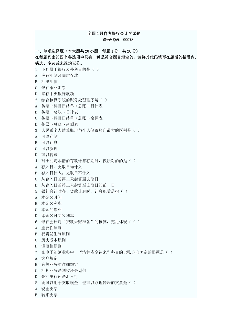 2025年全国4月自考银行会计学试题_第1页