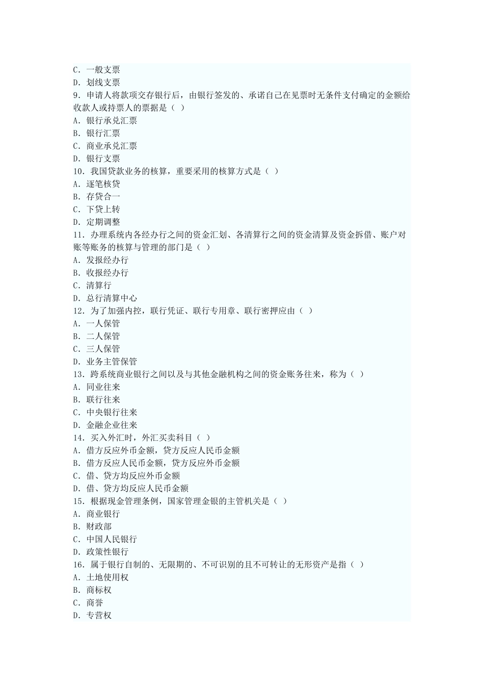 2025年全国4月自考银行会计学试题_第2页