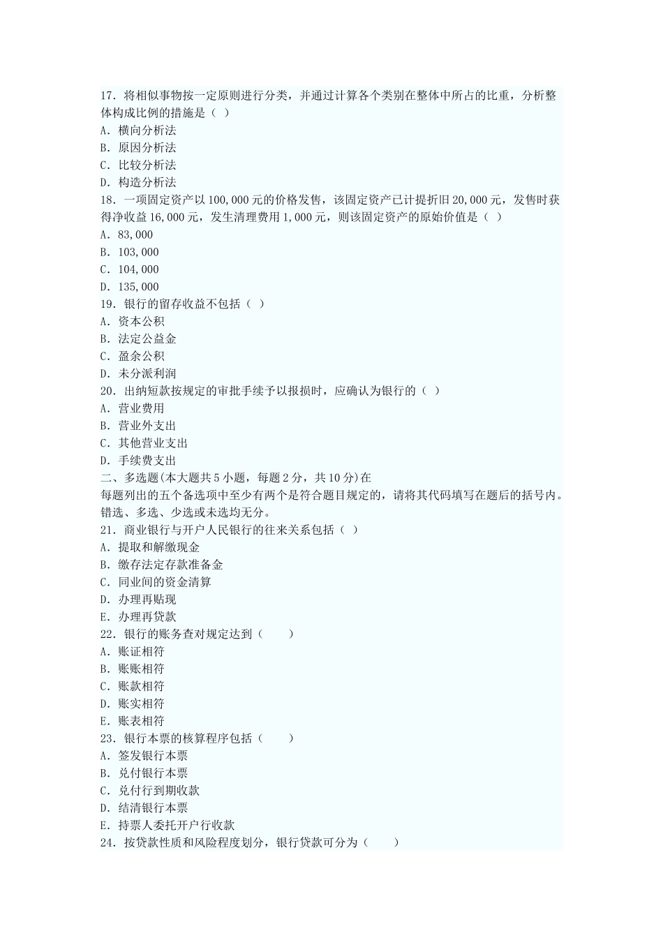 2025年全国4月自考银行会计学试题_第3页