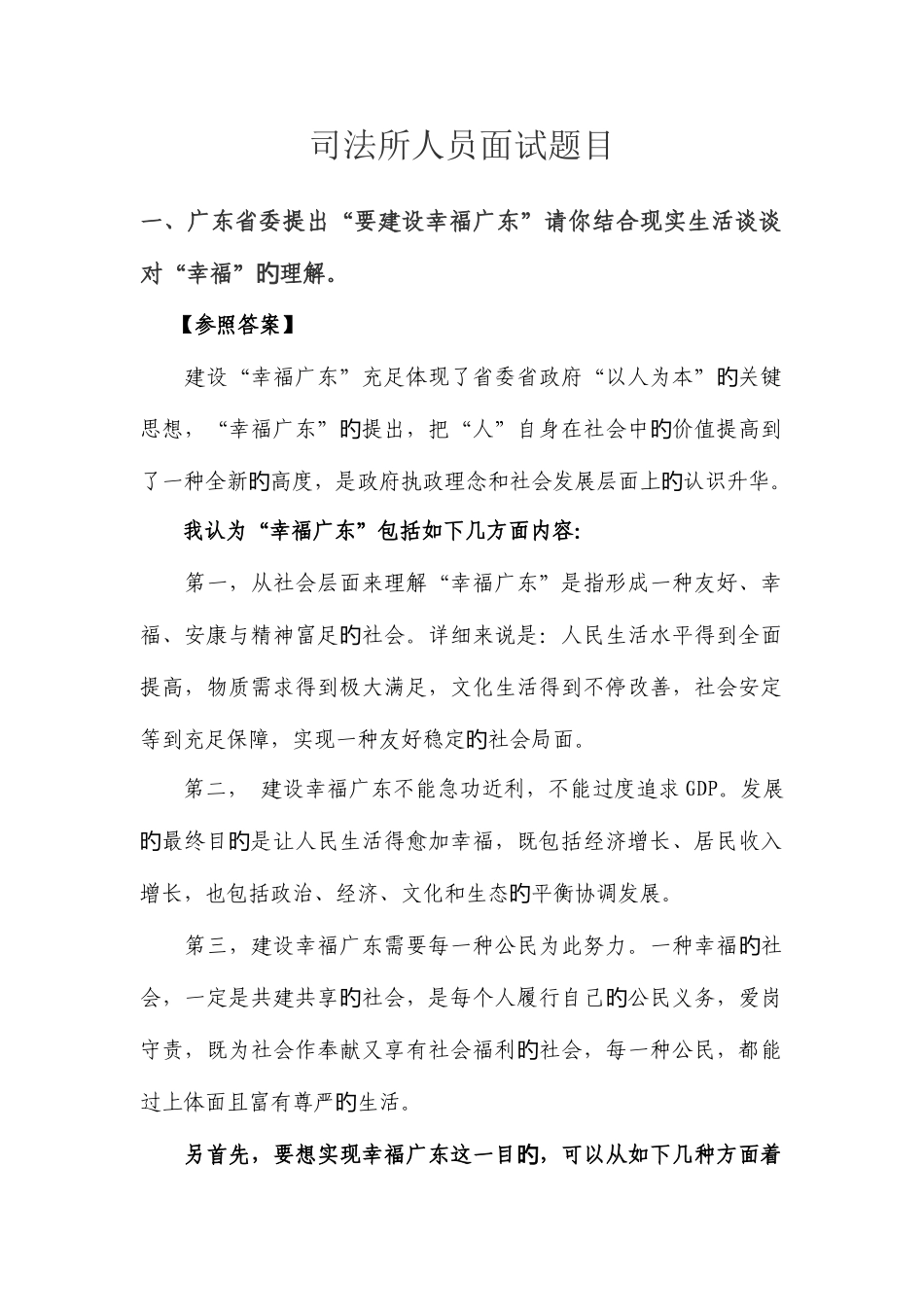 2025年公务员面试题目及解析_第1页