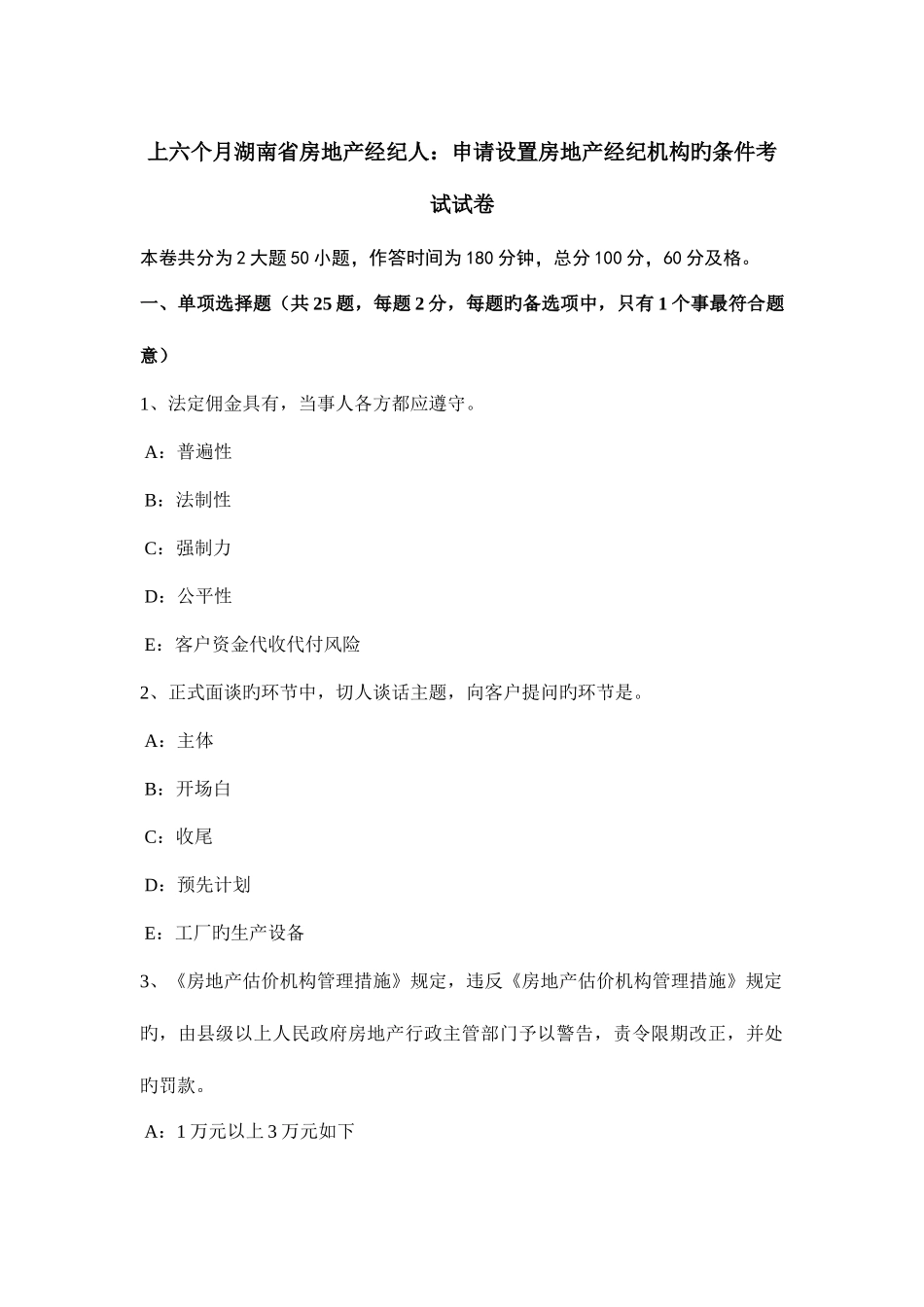 2025年上半年湖南省房地产经纪人申请设立房地产经纪机构的条件考试试卷_第1页