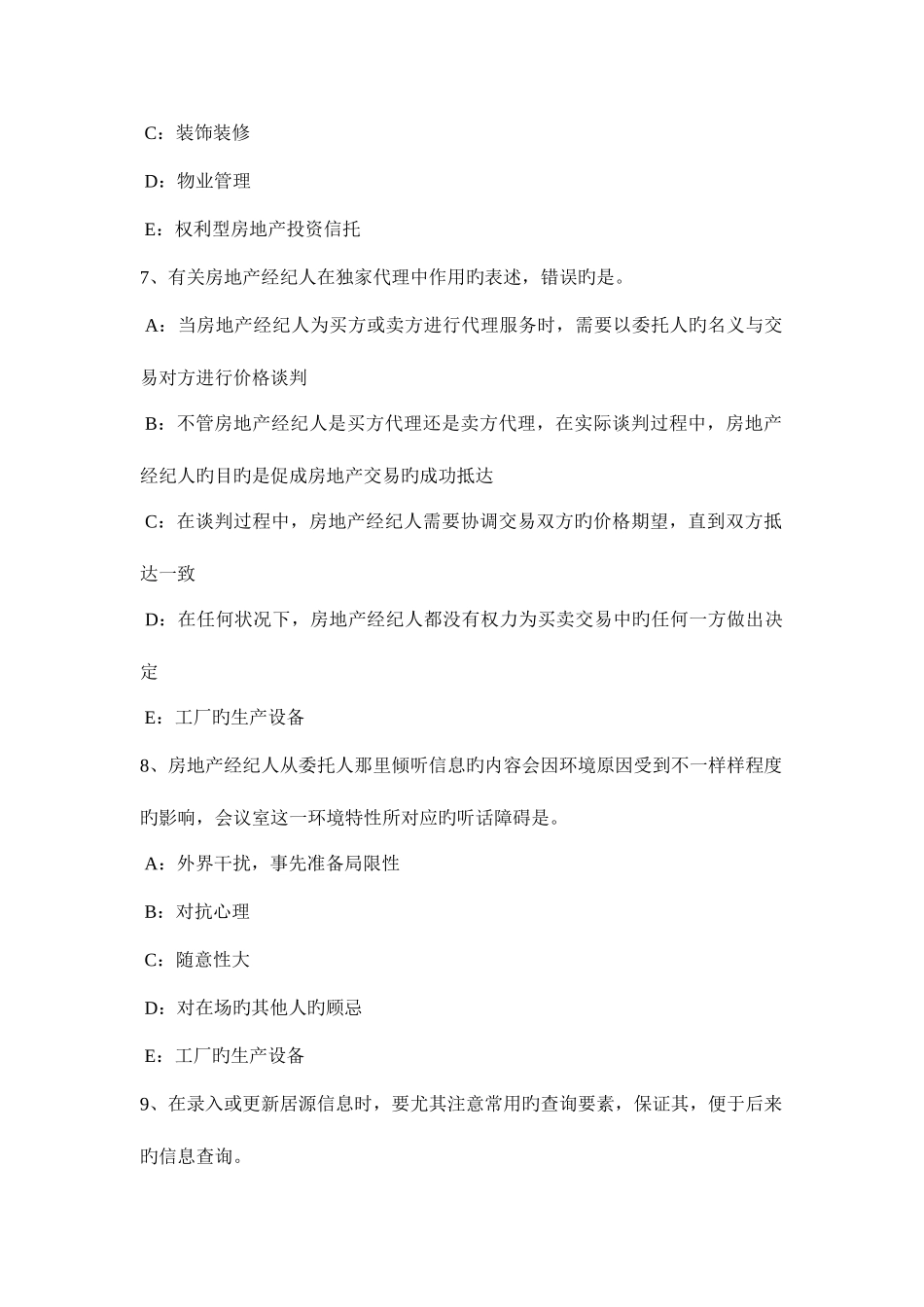 2025年上半年湖南省房地产经纪人申请设立房地产经纪机构的条件考试试卷_第3页