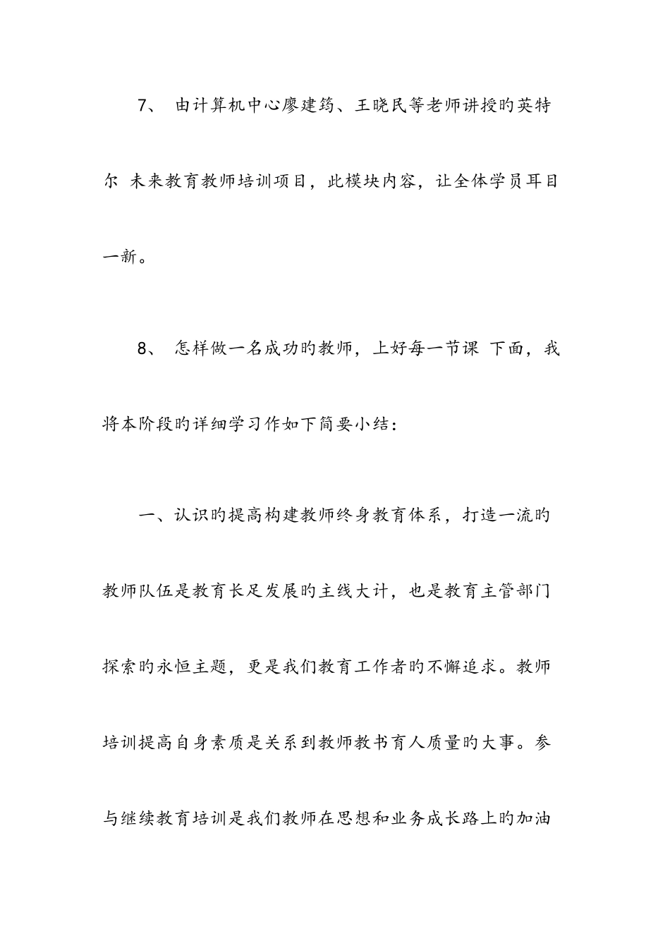 2025年中小学教师继续教育培训心得体会篇范文_第3页