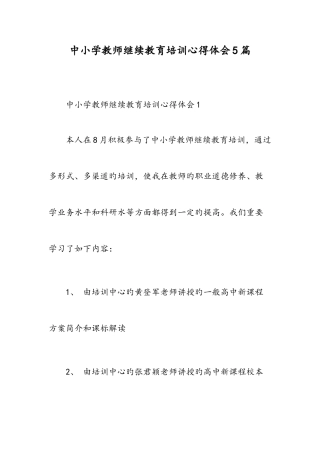 2025年中小学教师继续教育培训心得体会篇范文