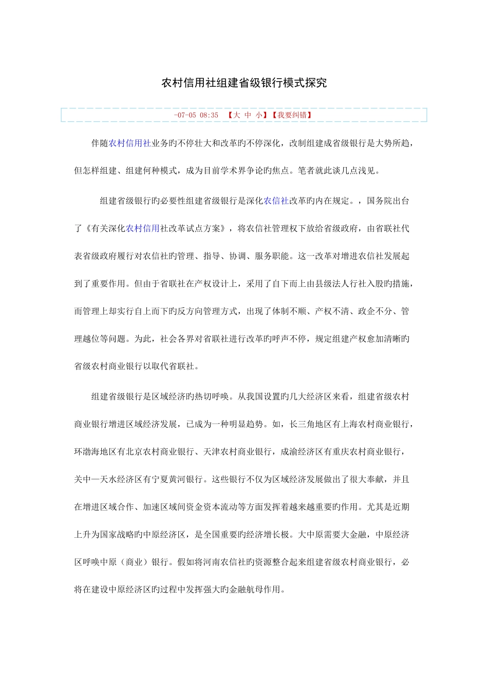 2025年农村信用社组建省级银行模式探究_第1页