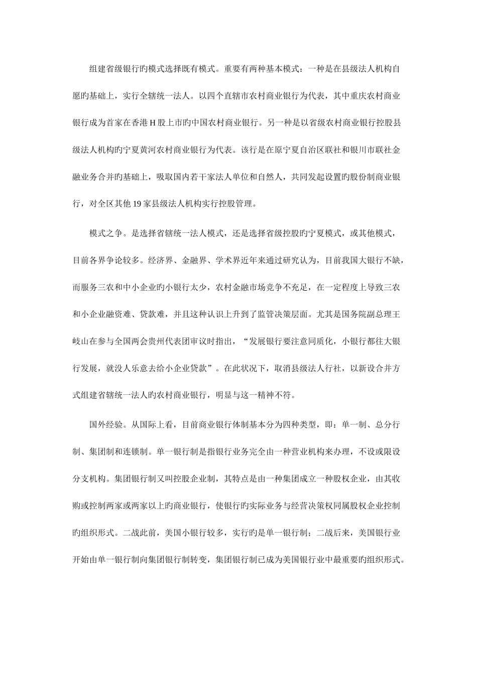 2025年农村信用社组建省级银行模式探究_第2页
