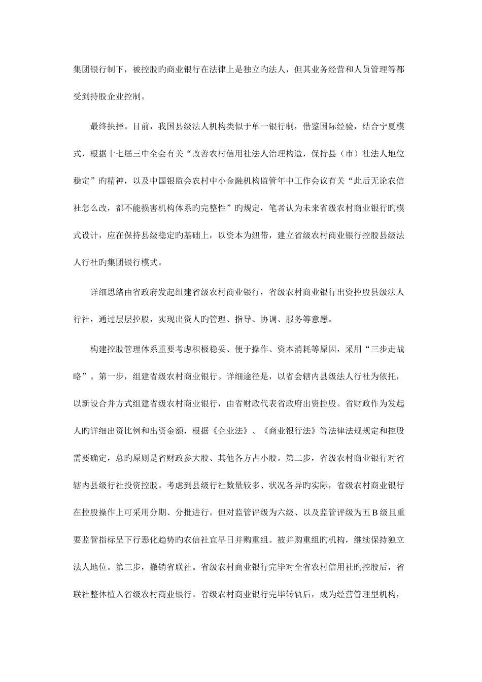 2025年农村信用社组建省级银行模式探究_第3页