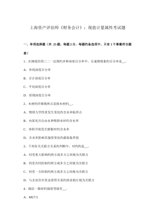 2025年上海资产评估师财务会计现值计量属性考试题