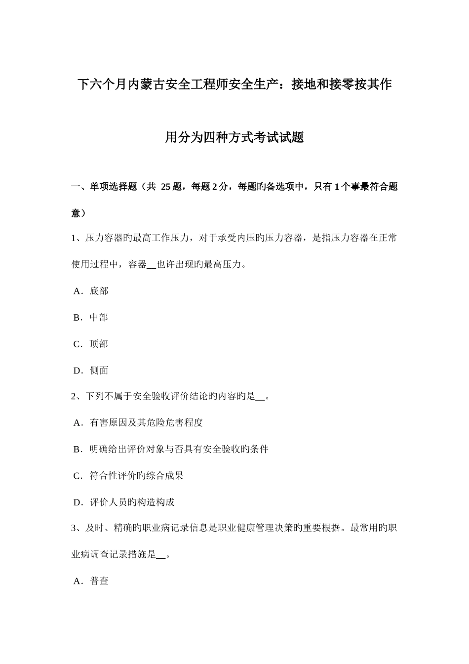 2025年下半年内蒙古安全工程师安全生产接地和接零按其作用分为四种方式考试试题_第1页