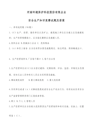 2025年公司安全生产知识竞赛试题及答案
