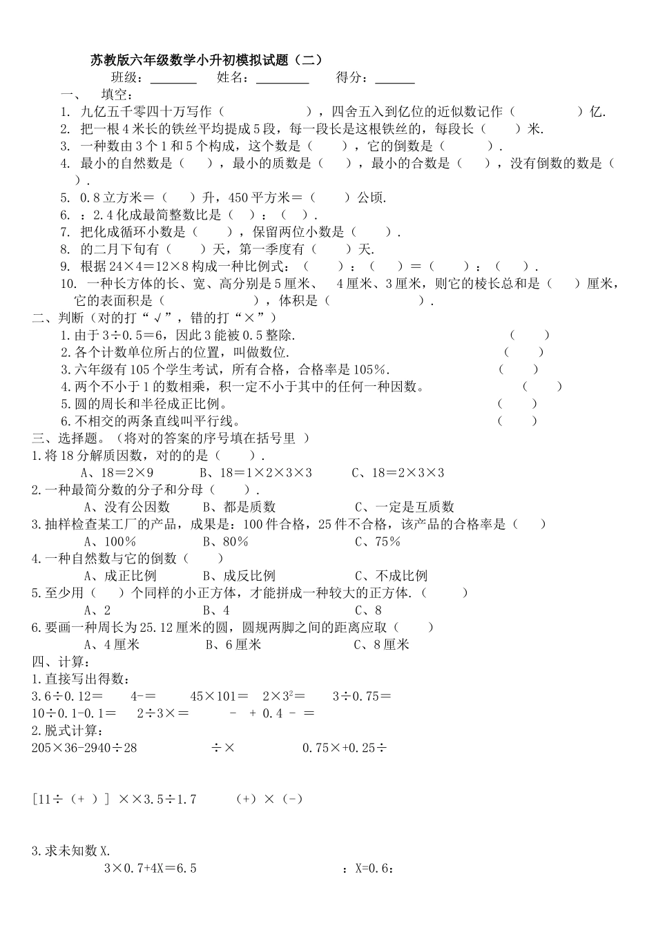 2025年苏教版六年级数学小升初模拟试题_第3页