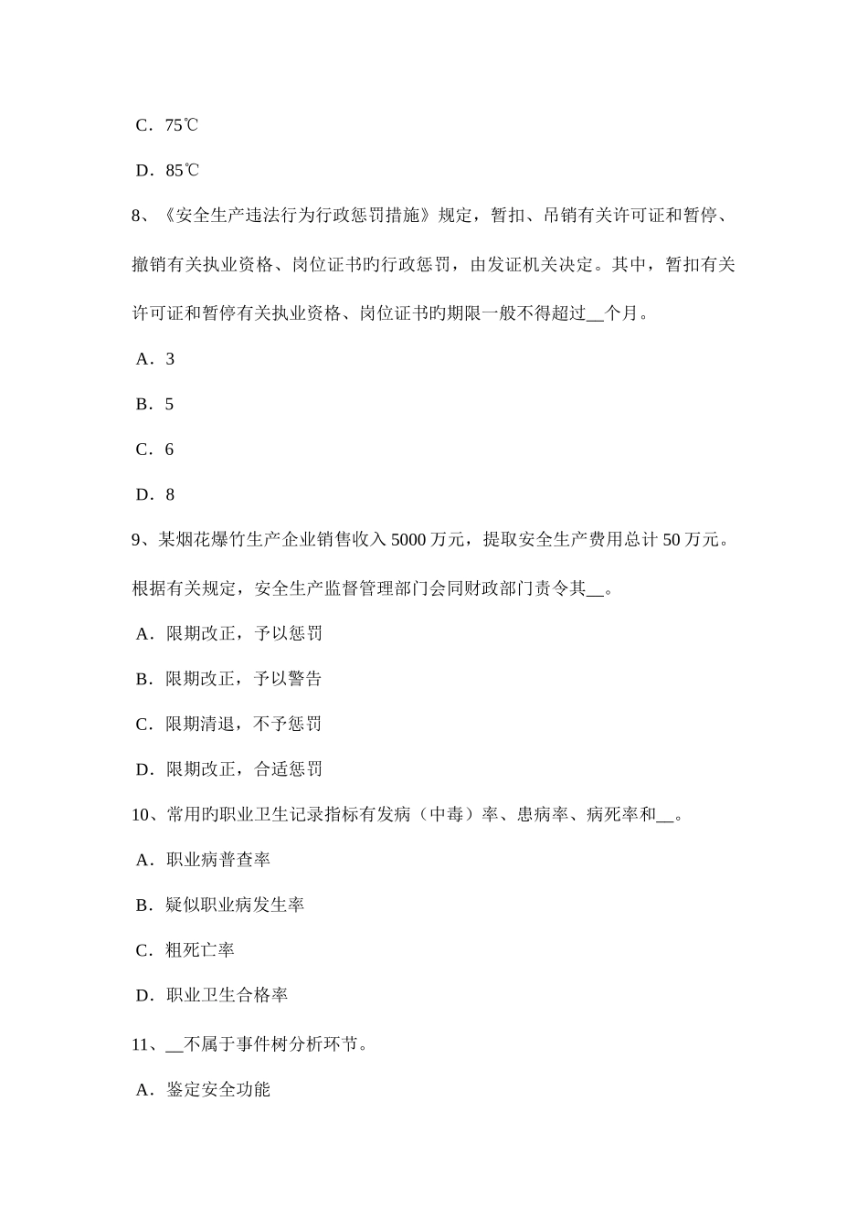 2025年上半年河北省安全工程师安全生产法职业卫生培训考试题_第3页
