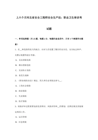 2025年上半年河北省安全工程师安全生产法职业卫生培训考试题