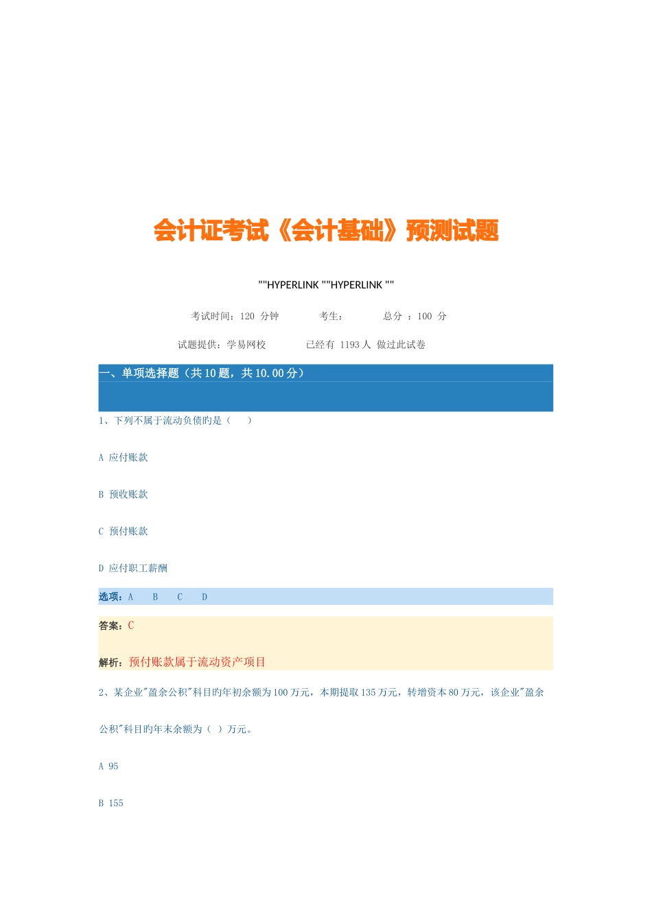 2025年会计证考试预测试题_第1页