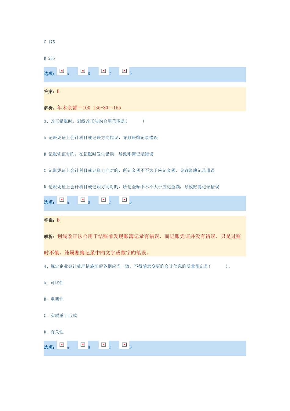 2025年会计证考试预测试题_第2页