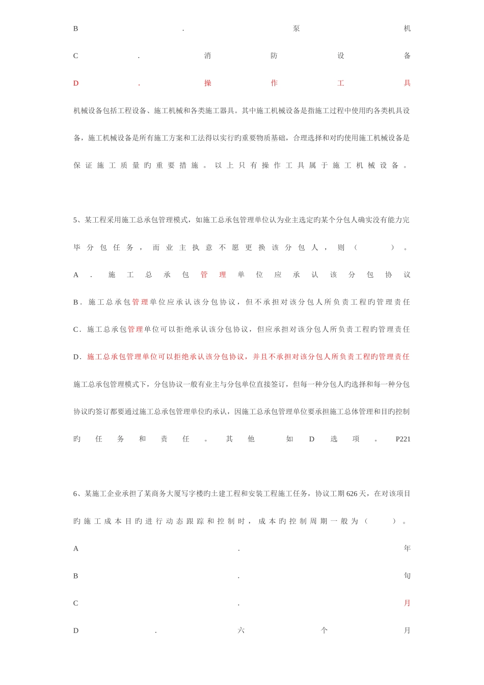 2025年二建管理提分试卷含答案解析纯手打_第2页