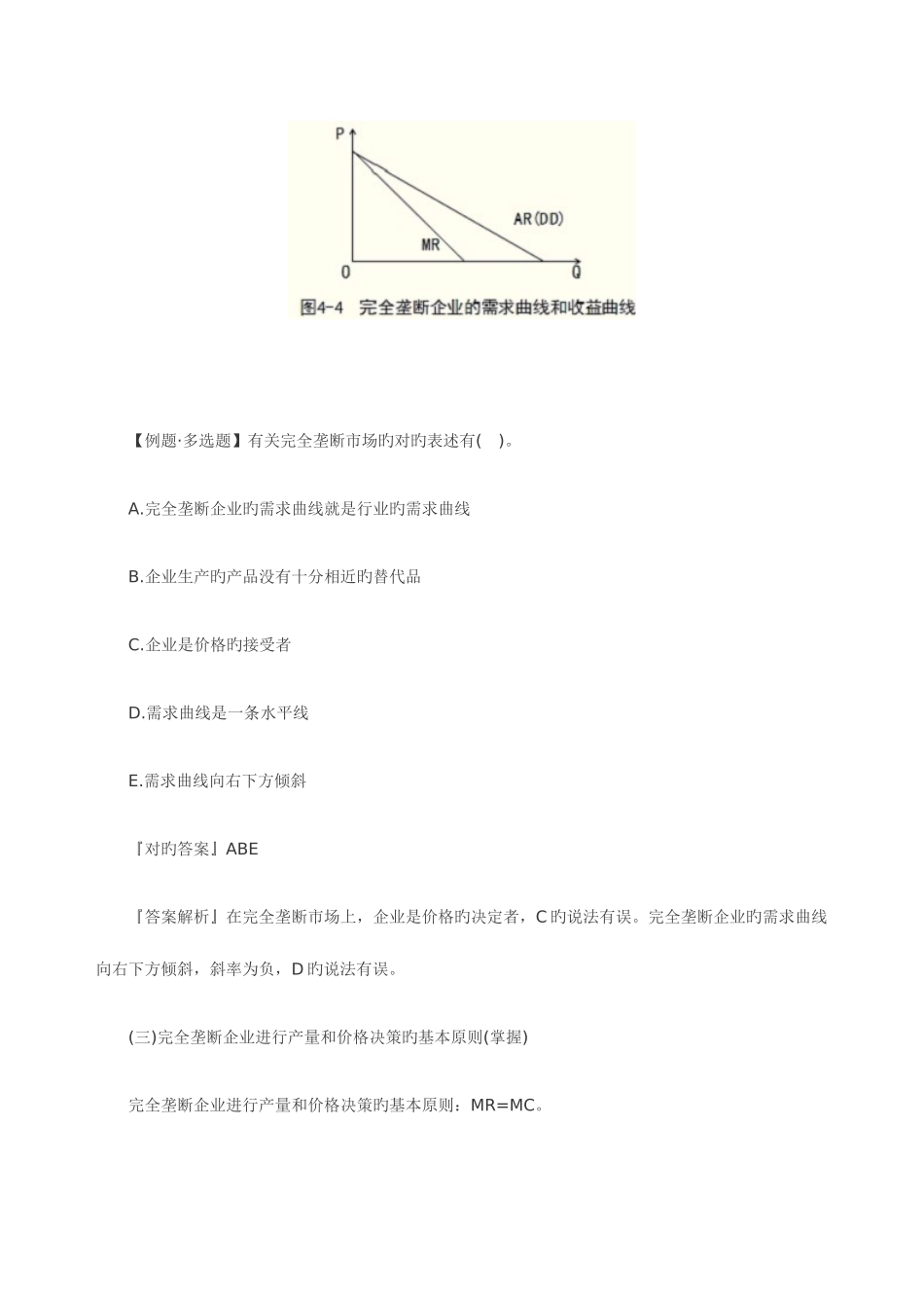 2025年中级经济师经济基础知识知识点完全垄断市场中生产者的行为_第2页