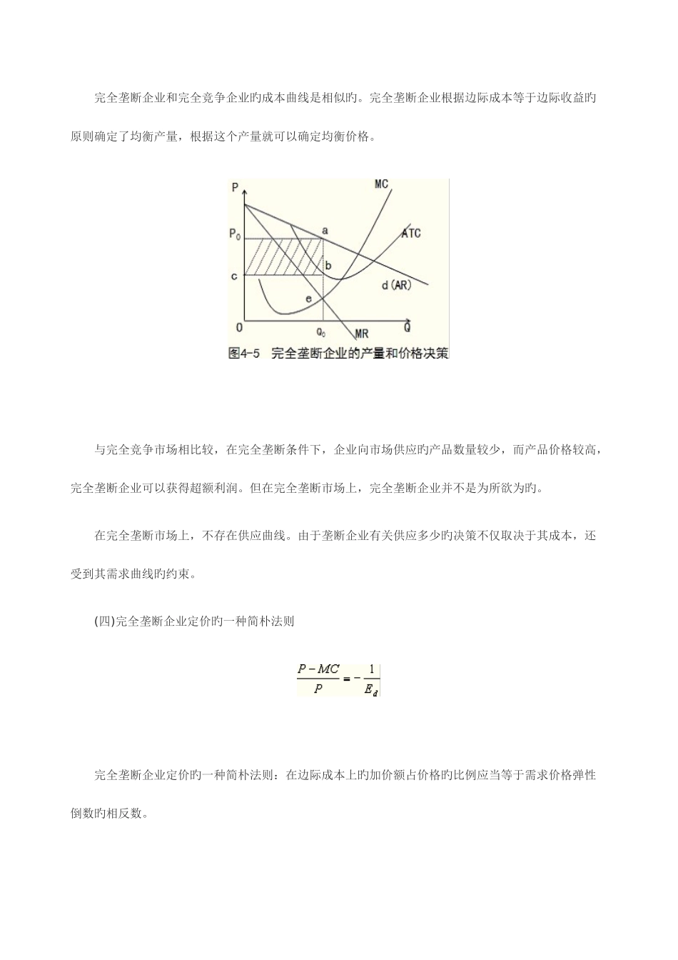2025年中级经济师经济基础知识知识点完全垄断市场中生产者的行为_第3页