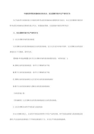 2025年中级经济师经济基础知识知识点完全垄断市场中生产者的行为