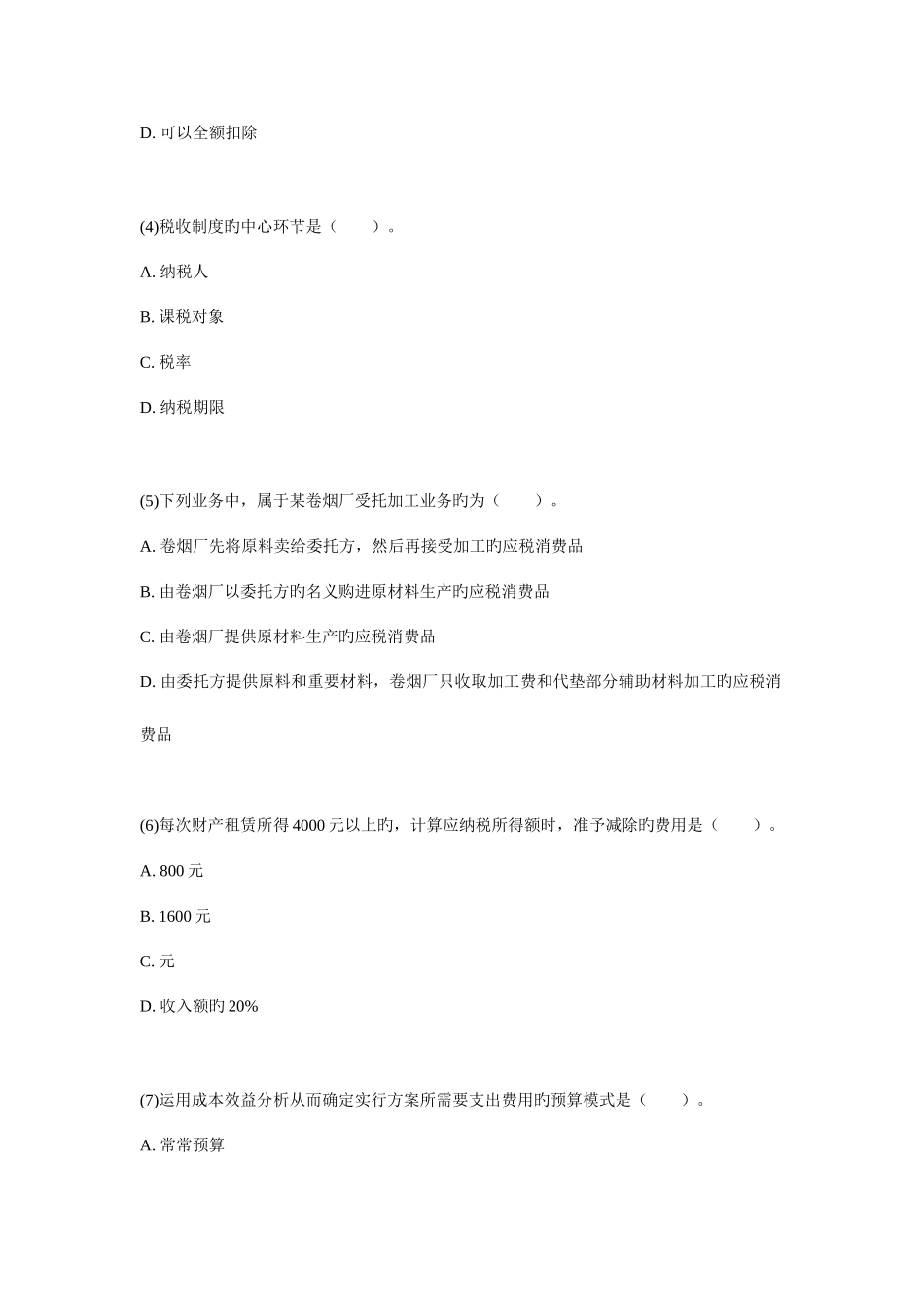 2025年中级经济师财政税收模拟试题_第2页