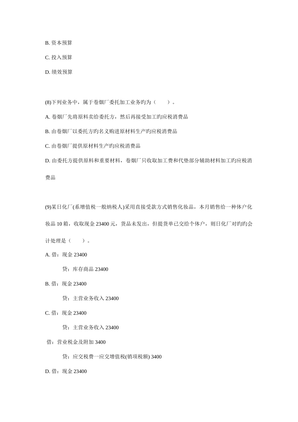 2025年中级经济师财政税收模拟试题_第3页