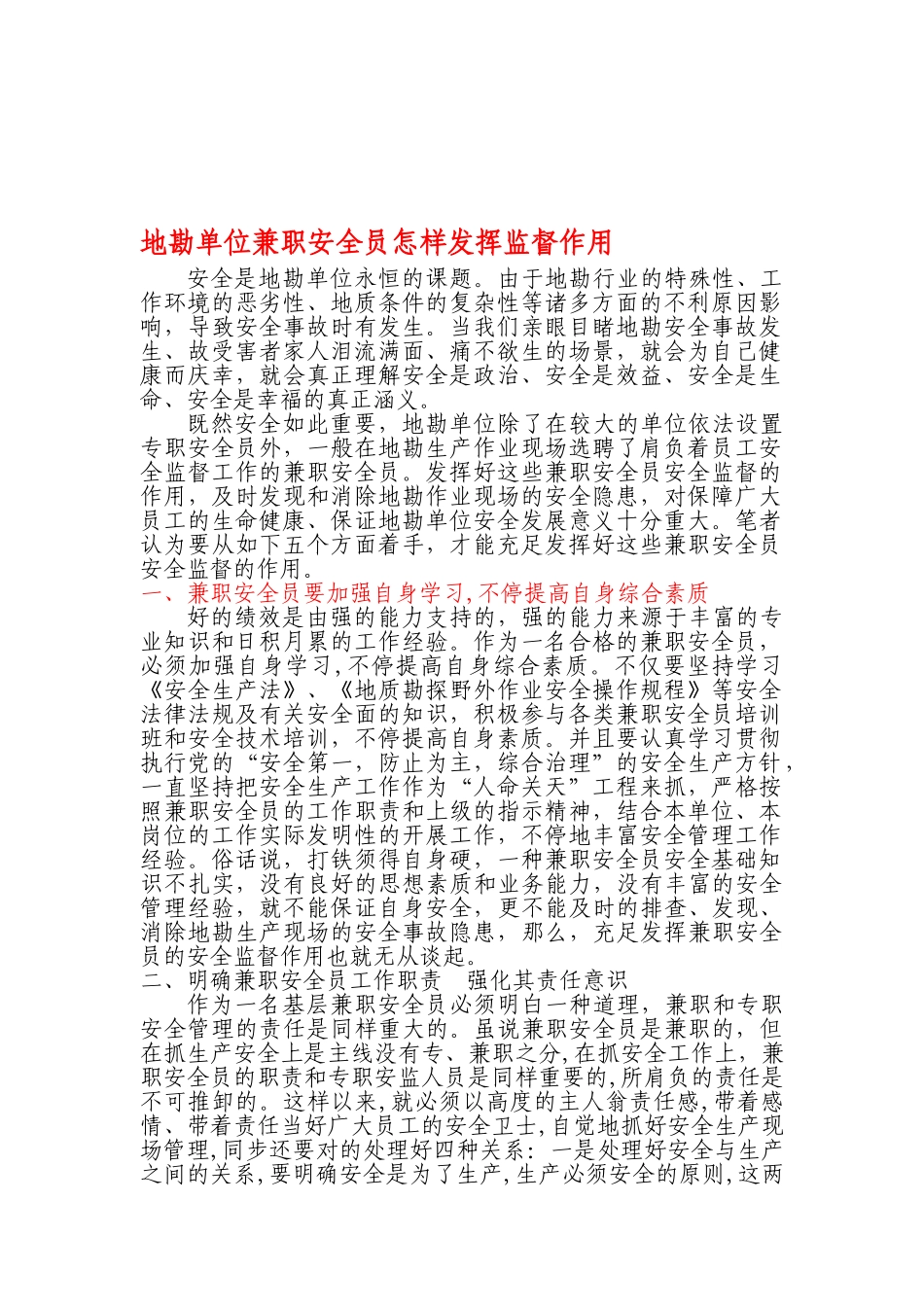 2025年安全员作用发挥_第1页