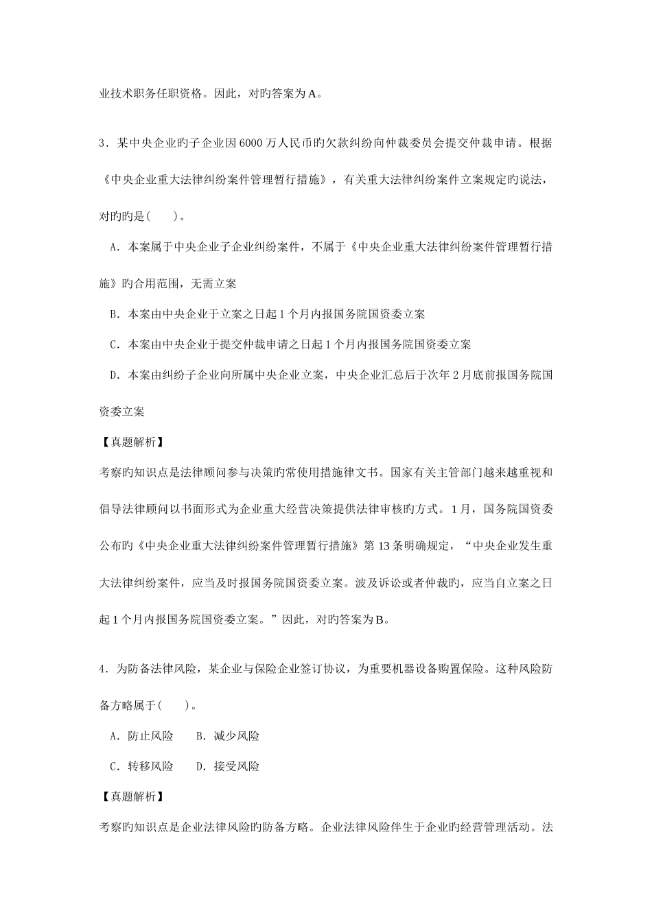 2025年企业法律顾问执业资格考试试卷企业法律顾问实务真题解析_第2页