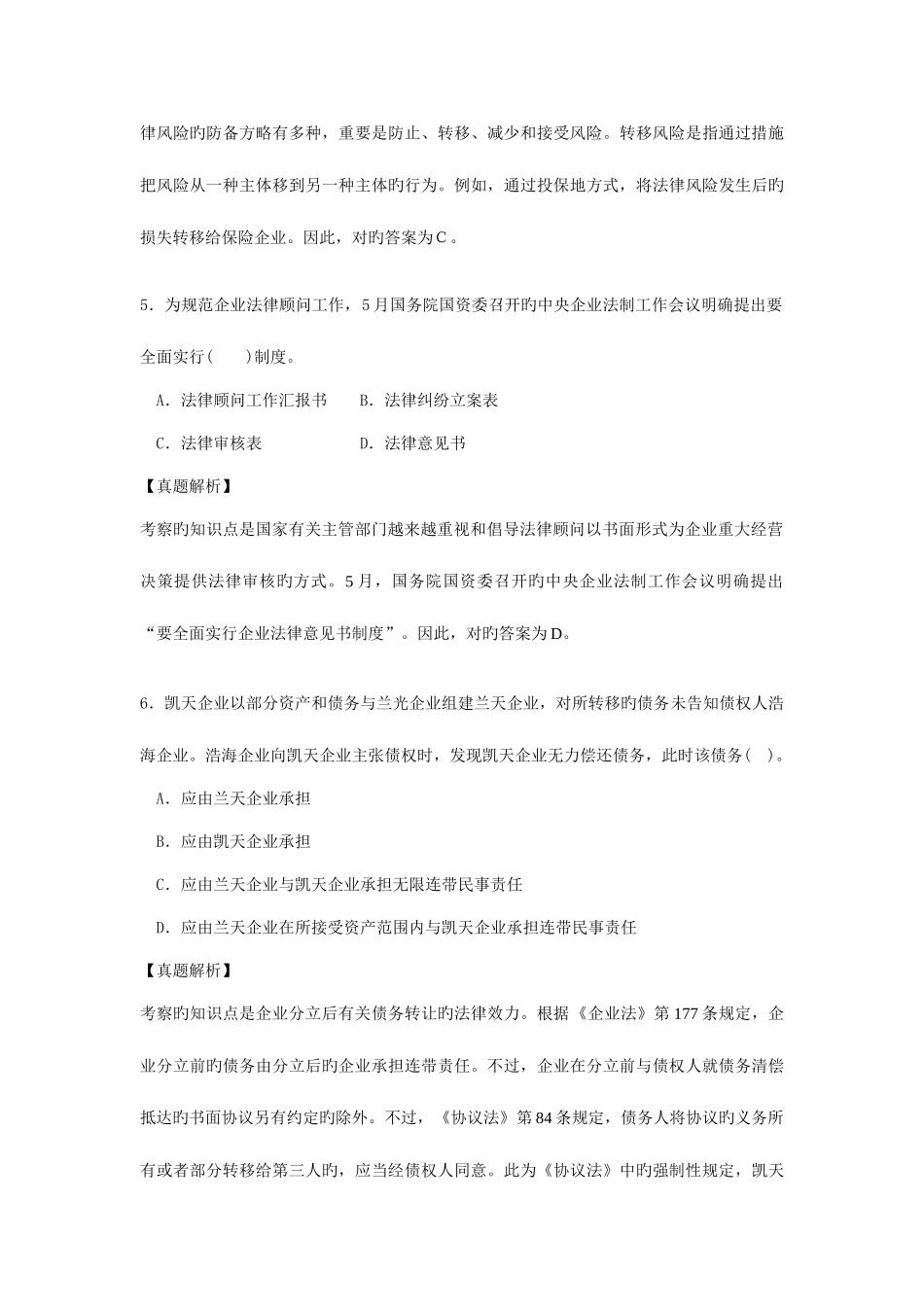 2025年企业法律顾问执业资格考试试卷企业法律顾问实务真题解析_第3页