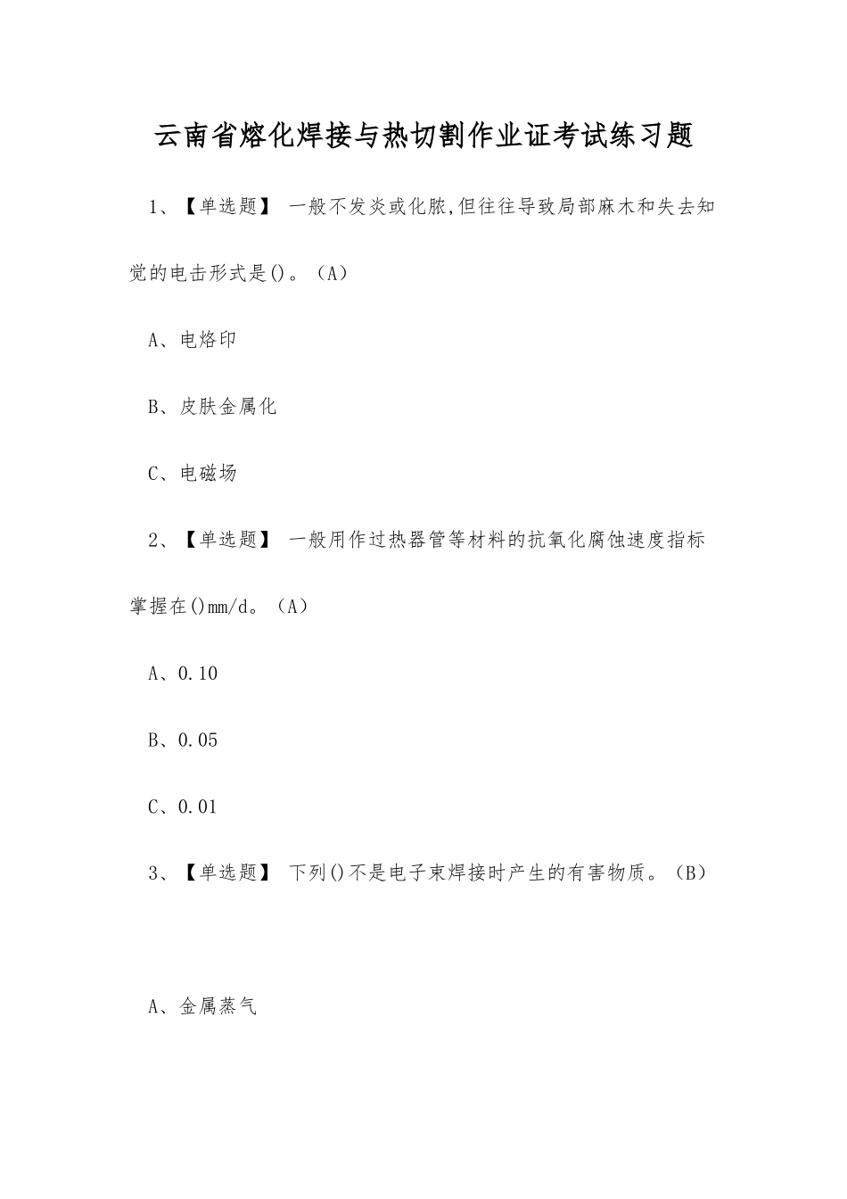 2025年云南省熔化焊接与热切割作业证考试练习题_第1页