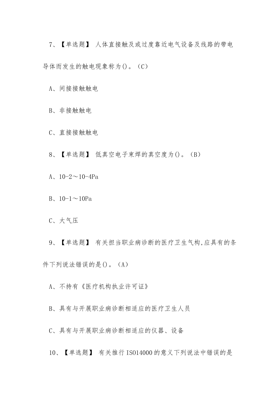 2025年云南省熔化焊接与热切割作业证考试练习题_第3页