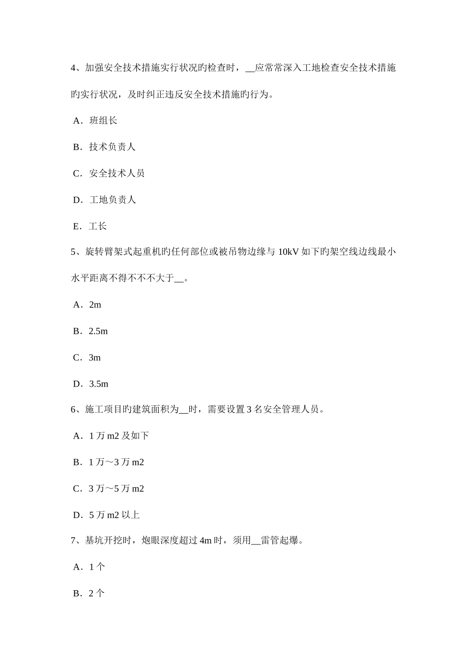 2025年下半年云南省信息B类安全员试题_第2页