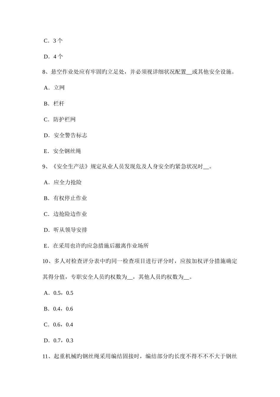 2025年下半年云南省信息B类安全员试题_第3页